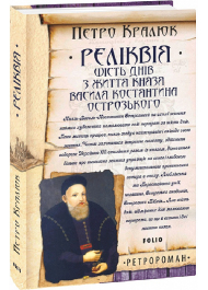 Реліквія. Шість днів з життя князя Василя-Костянтина Острозького