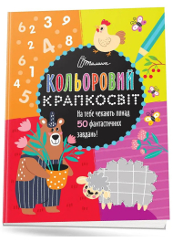 Кольоровий крапкосвіт. Неймовірна книжка розваг