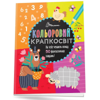 Кольоровий крапкосвіт. Неймовірна книжка розваг