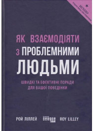 Як взаємодіяти з проблемними людьми
