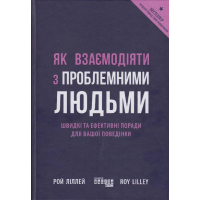 Як взаємодіяти з проблемними людьми
