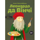 Леонардо да Вінчі