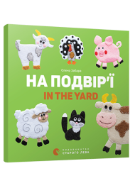 На подвір’ї. In the yard