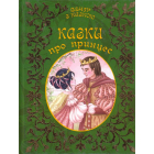 Казки про принцес