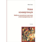 Нова конвергенція