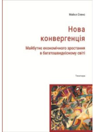 Нова конвергенція