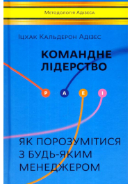 Командне лідерство. Як керувати сильними менеджерами