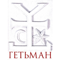 Гетьман. Шляхи. Осмислення.