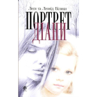 Портрет Діани: роман