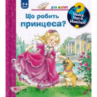 Чому? Чого? Навіщо? Що робить принцеса?
