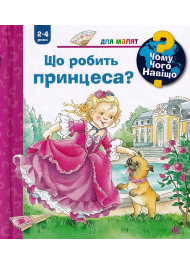 Чому? Чого? Навіщо? Що робить принцеса?