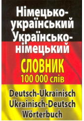 Сучасний німецько-український, українсько-німецький словник. Понад 100 000 слів і словосполучень