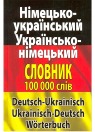 Сучасний німецько-український, українсько-німецький словник. Понад 100 000 слів і словосполучень