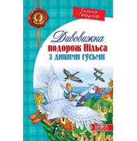 Дивовижна подорож Нільса з дикими гусьми