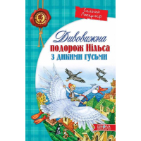 Дивовижна подорож Нільса з дикими гусьми