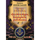Проект «Україна». Архітектори, виконроби, робітники. А-Г