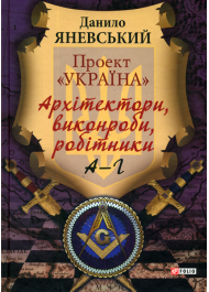 Проект «Україна». Архітектори, виконроби, робітники. А-Г