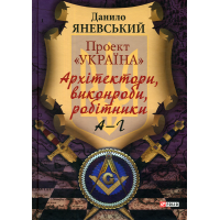 Проект «Україна». Архітектори, виконроби, робітники. А-Г