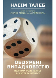 Обдурені випадковістю. Незрима роль шансу в житті та бізнесі