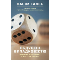 Обдурені випадковістю. Незрима роль шансу в житті та бізнесі