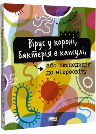 Вірус у короні, бактерія в капсулі, або Експедиція до мікросвіту