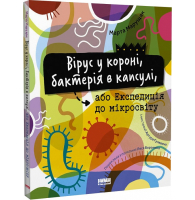 Вірус у короні, бактерія в капсулі, або Експедиція до мікросвіту