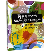 Вірус у короні, бактерія в капсулі, або Експедиція до мікросвіту