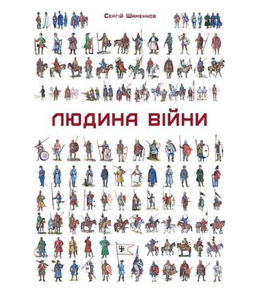 Людина війни