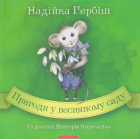 Пригоди у весняному саду