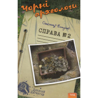 Чорні археологи. Справа №2