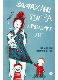 Замахана жінка в розквіті літ: як відкрити життя наново