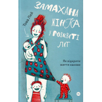 Замахана жінка в розквіті літ: як відкрити життя наново