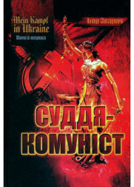 Mein kampf in Ukraine. Суддя-комуніст