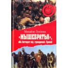 "Мышебратья" або Антидот від "триединой" брехні