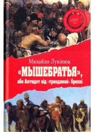 "Мышебратья" або Антидот від "триединой" брехні