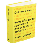 Сигнал і шум. Чому більшість прогнозів виявляються хибними