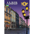 Львів. Top 10