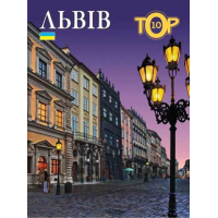 Львів. Top 10