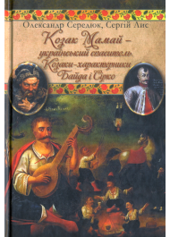 Козак Мамай - український спаситель. Козаки-характерники Байда і Сірко