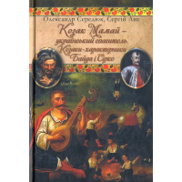 Козак Мамай - український спаситель. Козаки-характерники Байда і Сірко