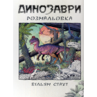 Динозаври. Розмальовка