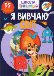 Школа чомучки. Я вивчаю світ. 95 розвивальних наліпок