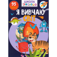 Школа чомучки. Я вивчаю світ. 95 розвивальних наліпок