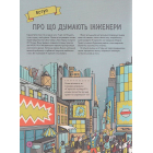Інженіально! Інженерія в дії