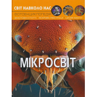 Світ навколо нас. Мікросвіт