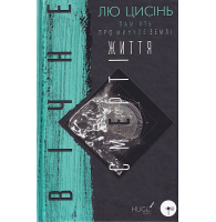Пам'ять про минуле Землі: трилогія. Книга 3: Вічне життя Смерті