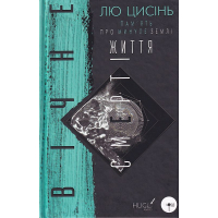 Пам'ять про минуле Землі: трилогія. Книга 3: Вічне життя Смерті