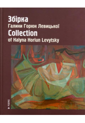 Збірка Галини Горюн Левицької Collection Of Halyna Horiun Levytsky