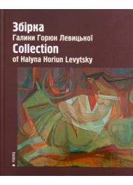 Збірка Галини Горюн Левицької Collection Of Halyna Horiun Levytsky