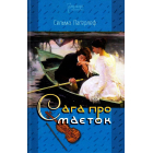 Сага про маєток